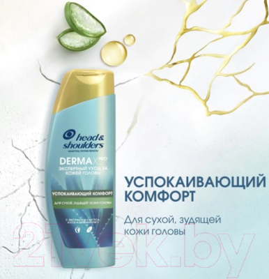 Шампунь для волос Head & Shoulders Derma Xpro Успокаивающий комфорт  (270мл)