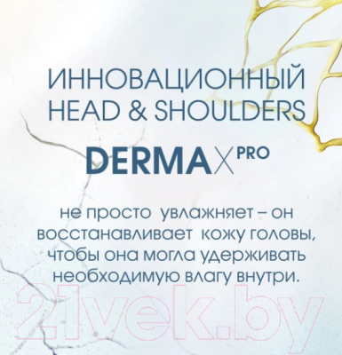 Шампунь для волос Head & Shoulders Derma Xpro Успокаивающий комфорт  (270мл)