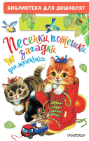 

Книга, Песенки потешки загадки для маленьких
