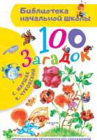 

Книга АСТ, 100 загадок