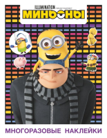 

Развивающая книга АСТ, Миньоны Многоразовые наклейки Грю