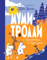 Книга АСТ Муми-тролли и приключения в Муми-доле - 