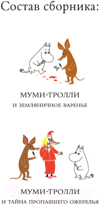 Книга АСТ Муми-тролли и приключения в Муми-доле