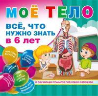 

Энциклопедия, Мое тело Все. что нужно знать в 6 лет