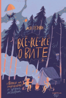 

Книга Росмэн, Все-все-все о Вите. Волки на парашютах и другие истории