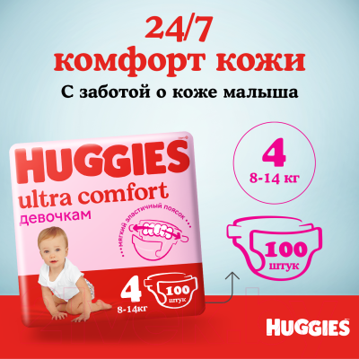 Подгузники детские Huggies Ultra Comfort 4 Disney Box Girl (100шт)