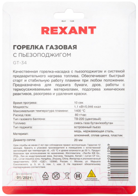 Горелка газовая Rexant GT-34 / 12-0034