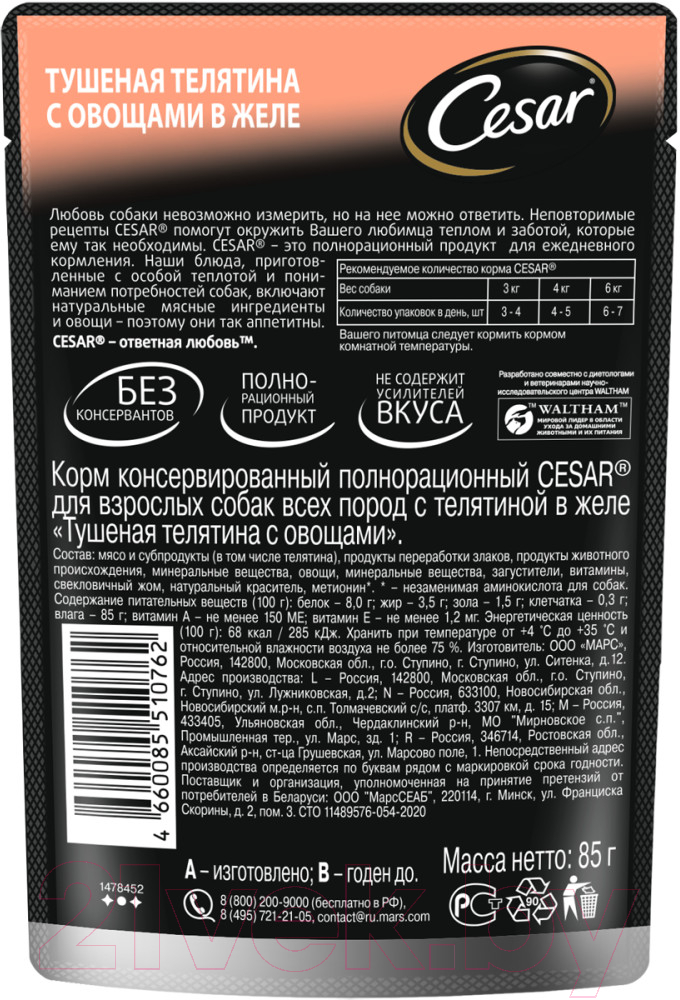 Влажный корм для собак Cesar Тушеная телятина с овощами в желе (85г) — фото 2