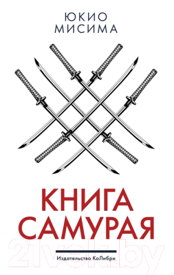 Книга КоЛибри Книга самурая (Мисима Ю.)