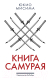 Книга КоЛибри Книга самурая (Мисима Ю.) - 