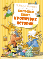 Книга Махаон Большая книга кроличьих историй (Юрье Ж.) - 