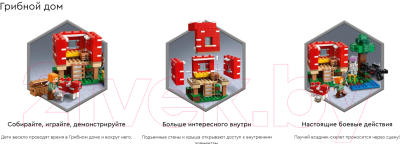 Конструктор Lego Minecraft Грибной дом 21179