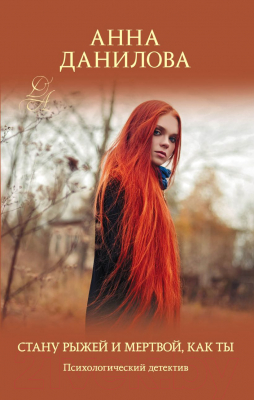 Изображение товара Книга Эксмо Стану рыжей и мертвой, как ты (Данилова А.В.)