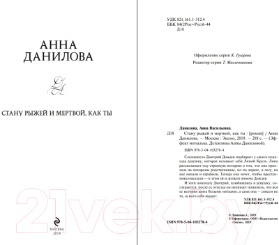 Изображение товара Книга Эксмо Стану рыжей и мертвой, как ты (Данилова А.В.)