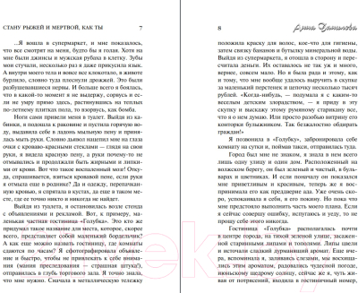 Изображение товара Книга Эксмо Стану рыжей и мертвой, как ты (Данилова А.В.)