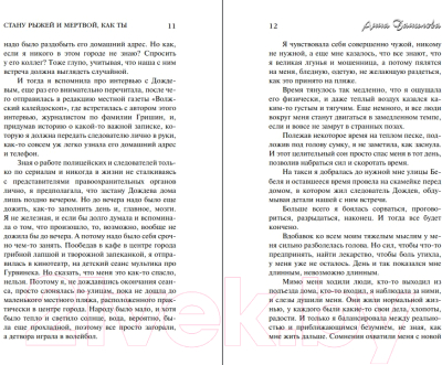 Изображение товара Книга Эксмо Стану рыжей и мертвой, как ты (Данилова А.В.)