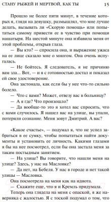 Изображение товара Книга Эксмо Стану рыжей и мертвой, как ты (Данилова А.В.)