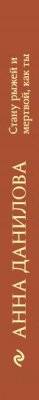 Изображение товара Книга Эксмо Стану рыжей и мертвой, как ты (Данилова А.В.)