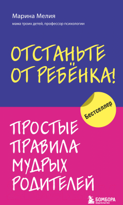 Книга Эксмо Отстаньте от ребенка! Простые правила мудрых родителей (Мелия М.)