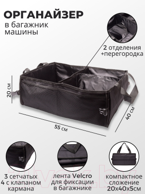 Органайзер автомобильный Зубрава Для багажника / ОБ200 (черный)