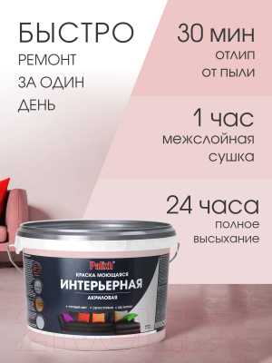 Краска Palizh Акриловая интерьерная моющаяся (3.7кг, барбарис)