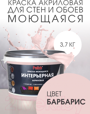 Краска Palizh Акриловая интерьерная моющаяся (3.7кг, барбарис)