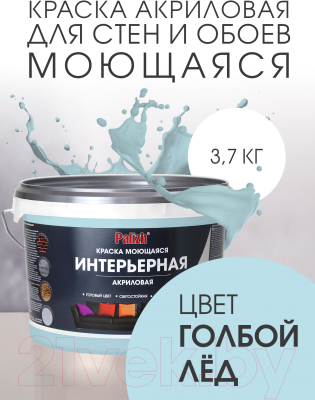 Краска Palizh Акриловая интерьерная моющаяся (3.7кг, голубой лед)