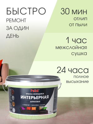 Краска Palizh Акриловая интерьерная моющаяся (3.7кг, зеленый чай)