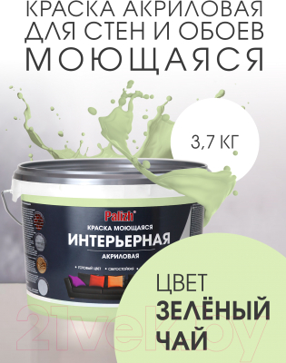 Краска Palizh Акриловая интерьерная моющаяся (3.7кг, зеленый чай)