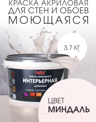 Краска Palizh Акриловая интерьерная моющаяся (3.7кг, миндаль)