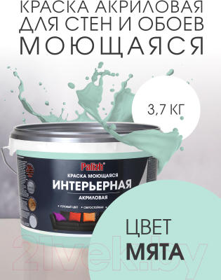 Краска Palizh Акриловая интерьерная моющаяся (3.7кг, мята)