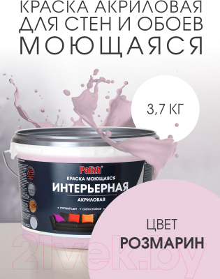 Краска Palizh Акриловая интерьерная моющаяся (3.7кг, розмарин)
