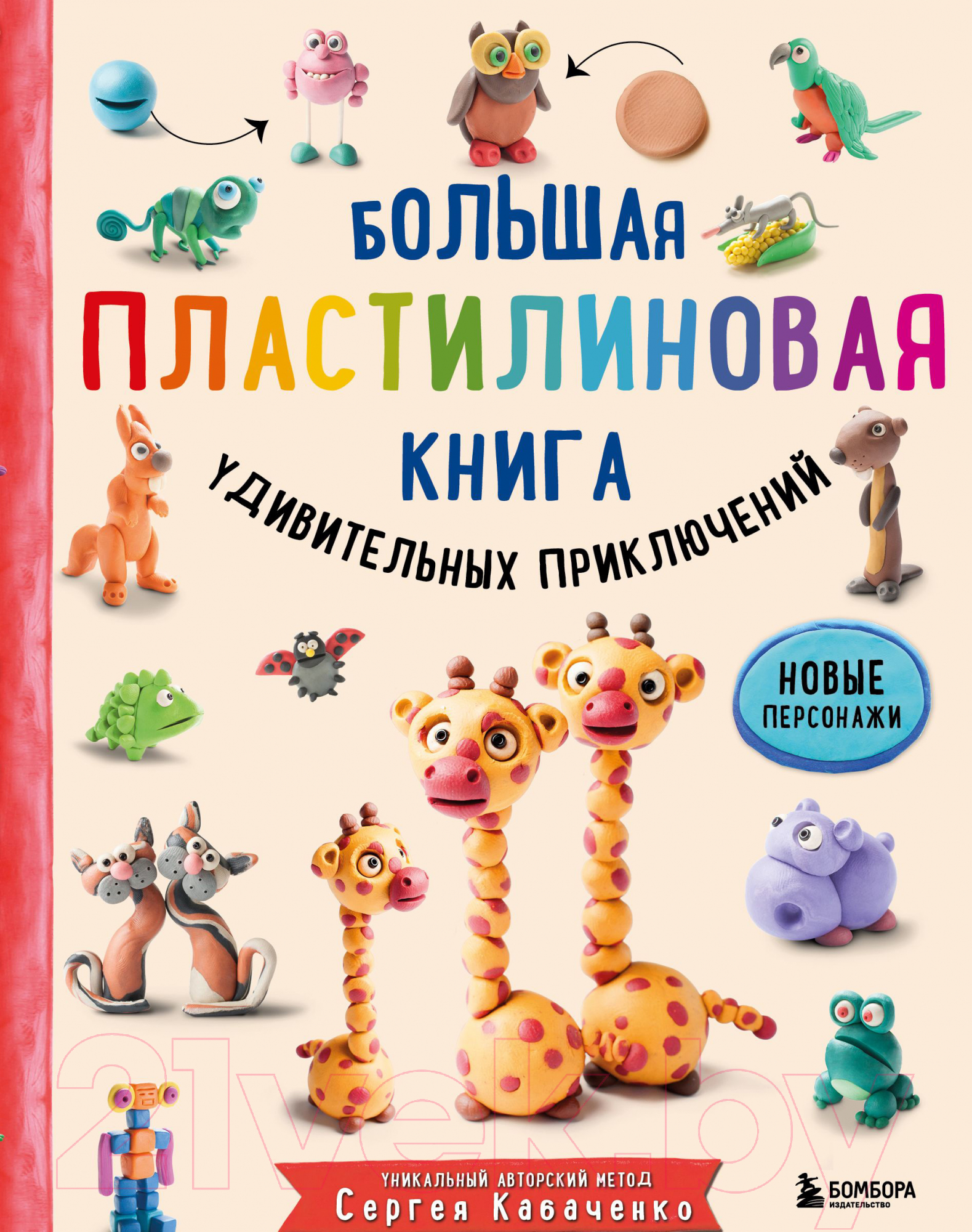 Нехудожественная книга Эксмо Большая пластилиновая книга удивительных приключений (Кабаченко С.)