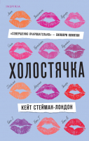 

Книга, Холостячка