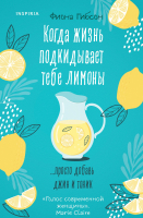 

Книга, Когда жизнь подкидывает тебе лимоны