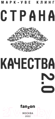 Книга Эксмо Страна Качества 2.0 (Клинг М.)