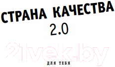 Книга Эксмо Страна Качества 2.0 (Клинг М.)