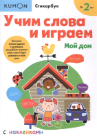 

Развивающая книга Эксмо, Учим слова и играем. Мой дом