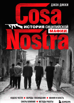 Книга Эксмо Cosa Nostra. История сицилийской мафии (Дикки Д.)