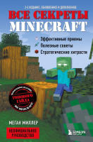Книга Эксмо Все секреты Minecraft. 2-е издание (Миллер М.) - 