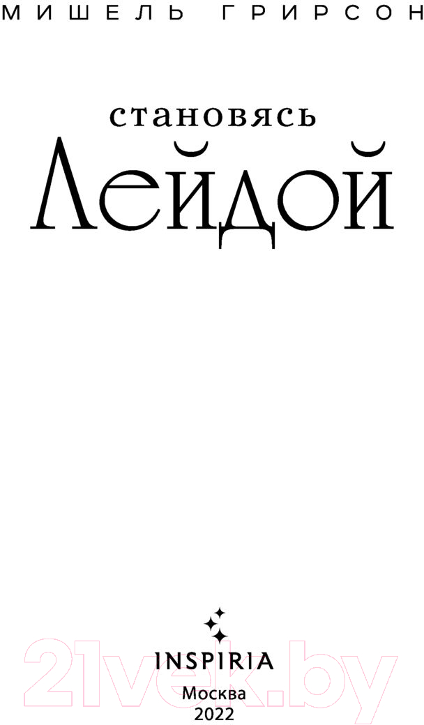 Художественная книга Эксмо Становясь Лейдой (Грирсон М.) — фото 3