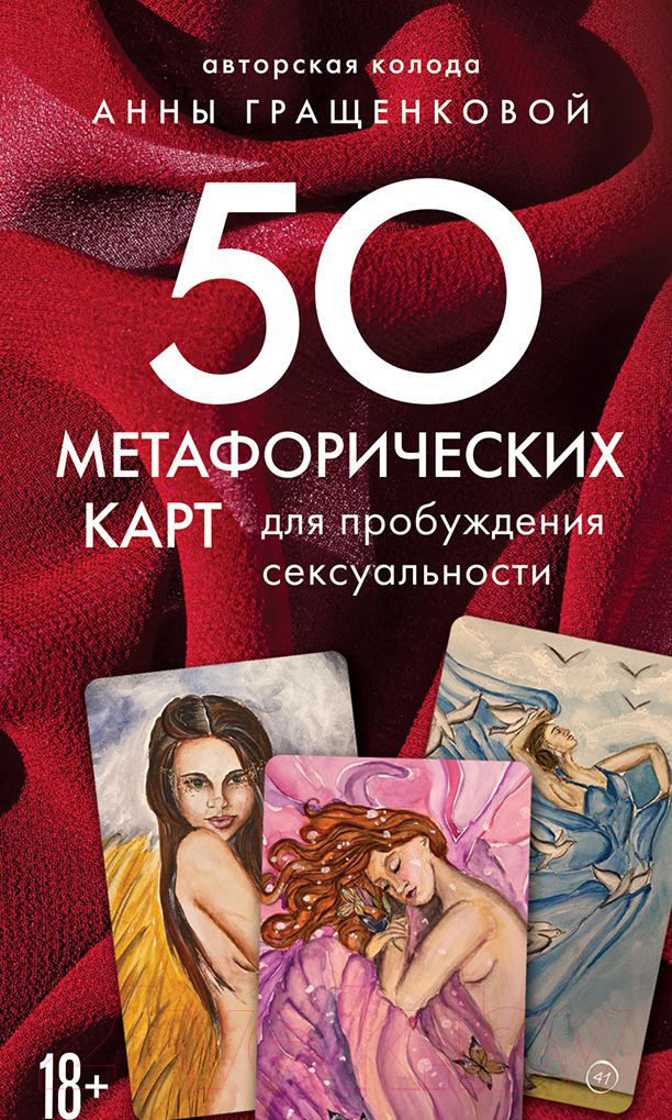 Нехудожественная книга Эксмо 50 метафорических карт для пробуждения сексуальности (Гращенкова А.)