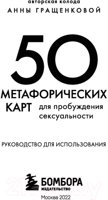 Книга Эксмо 50 метафорических карт для пробуждения сексуальности (Гращенкова А.)
