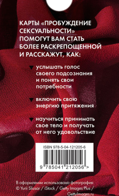 Книга Эксмо 50 метафорических карт для пробуждения сексуальности (Гращенкова А.)