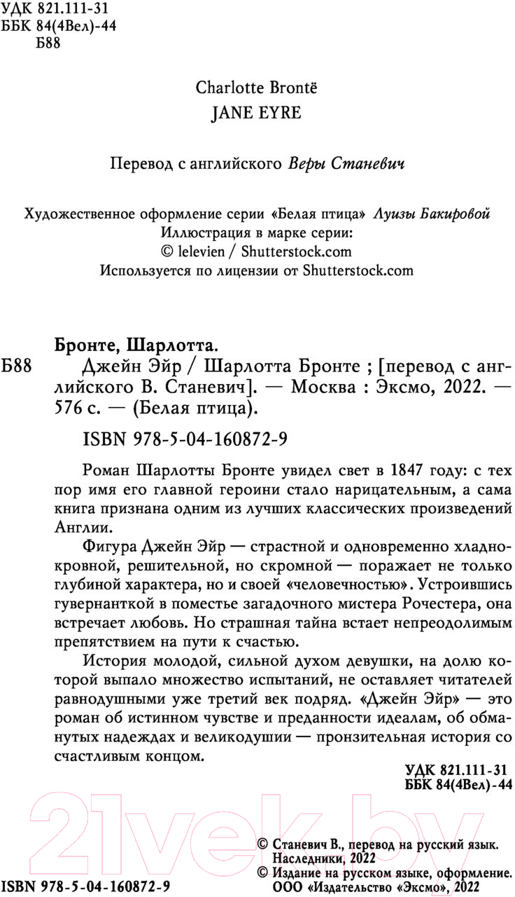 Художественная книга Эксмо Джейн Эйр. Белая птица (Бронте Ш.) — фото 4