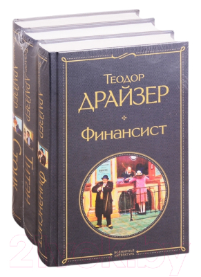 Набор книг Эксмо Финансист. Титан. Стоик (Драйзер Т.)