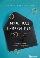 

Книга, Муж под прикрытием. Шесть жизней мистера Джордана