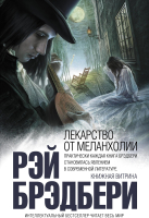 

Книга Эксмо, Лекарство от меланхолии. Интеллектуальный бестселлер