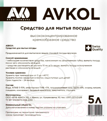Средство для мытья посуды Avko Авкол (5л)