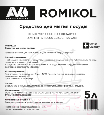 Средство для мытья посуды Avko Ромикол (5л)